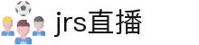 jrs直播-jrs低调看高清NBA直播_nba直播免费观看直播在线_jrs直播免费观看nba(无插件)直播-24直播网
